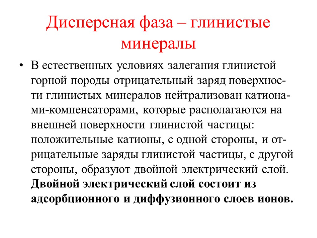 Дисперсная фаза – глинистые минералы В естественных условиях залегания глинистой горной породы отрицательный заряд